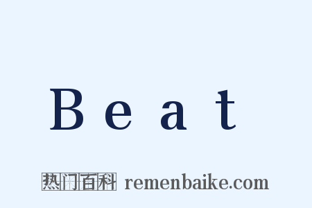 Beat是什么意思的图片